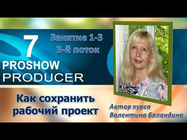 Как сохранить рабочий проект  Видеоролик сделать самому в PROSHOW PRODUCER занятие 1 часть3