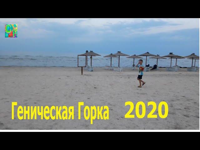 Арабатская стрелка 2020. Геническая Горка. Рум тур.