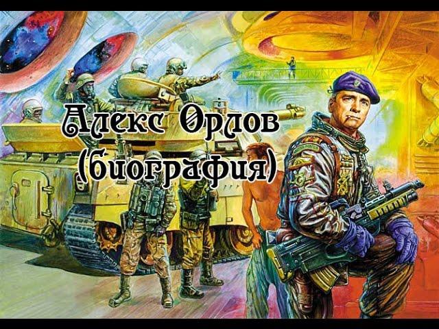 Алекс Орлов (биография)