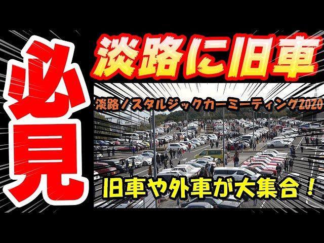 Old car event 7th Awaji Nostalgic old JDM car meeting A large collection of old cars