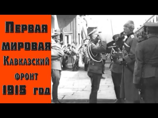 Первая мировая война, 1915 год. Кинохроника Российской империи. Редкие кадры военной кинохроники.