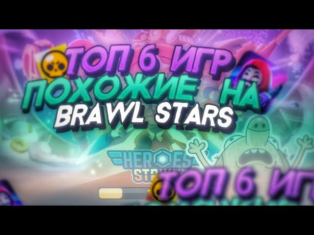 ТОП 6 ИГР ПОХОЖИЕ НА БРАВЛ СТАРС | BRAWL STARS