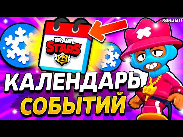  ВСЕ СОБЫТИЯ 34 и 35 СЕЗОНА БРАВЛ СТАРС! ЗИМНЕЕ ОБНОВЛЕНИЕ 2024-2025 - Обнова Brawl Stars - концепт