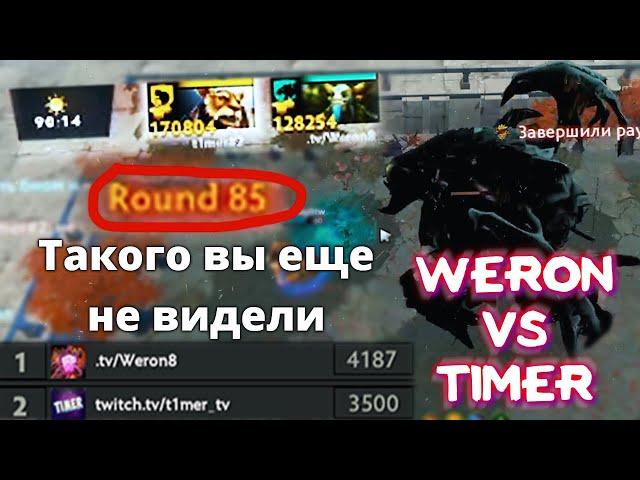 ТОП1 МИРА ПРОТИВ ТОП2 В CUSTOM HERO CHAOS - СУПЕР ПОТНОЕ ЛОББИ! 85 ВОЛН, 4 РОШАНА! Weron vs Timer