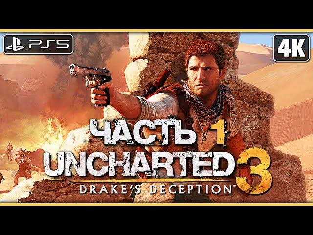 UNCHARTED 3: DRAKE`S DECEPTION  Прохождение [4K PS5] ─ Часть 1  Анчартед 3: Иллюзии Дрейка