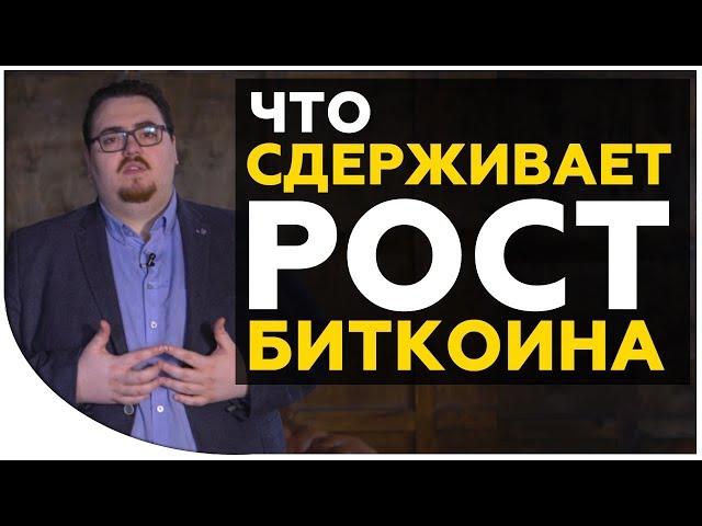 Что СДЕРЖИВАЕТ РОСТ БИТКОИНА сейчас? 2 причины почему биткоин не растет. Важно знать криптоинвестору