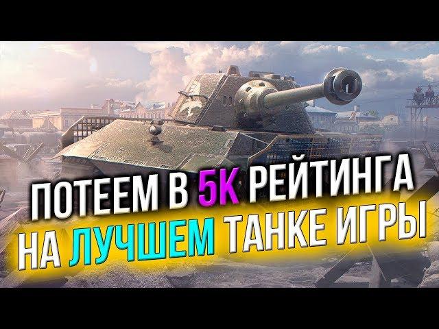  ПОТЕЕМ в 5К РЕЙТИНГА - (World of Tanks Blitz)  LuckyStraik