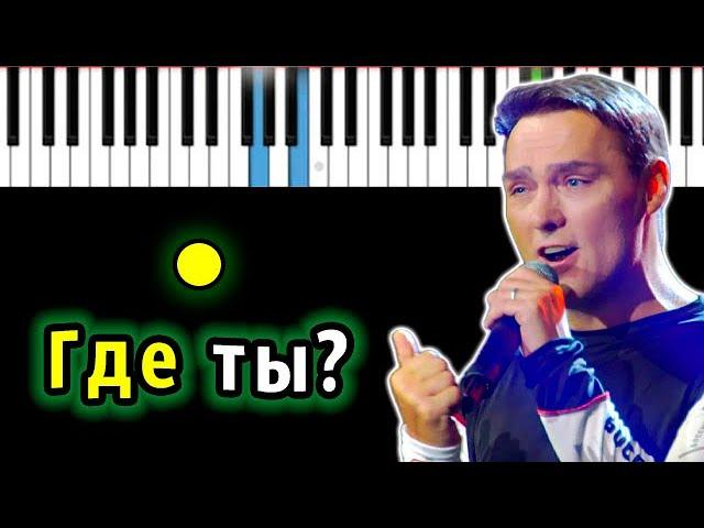 Юрий Шатунов - Где ты | Piano_Tutorial | Разбор | КАРАОКЕ | НОТЫ + MIDI