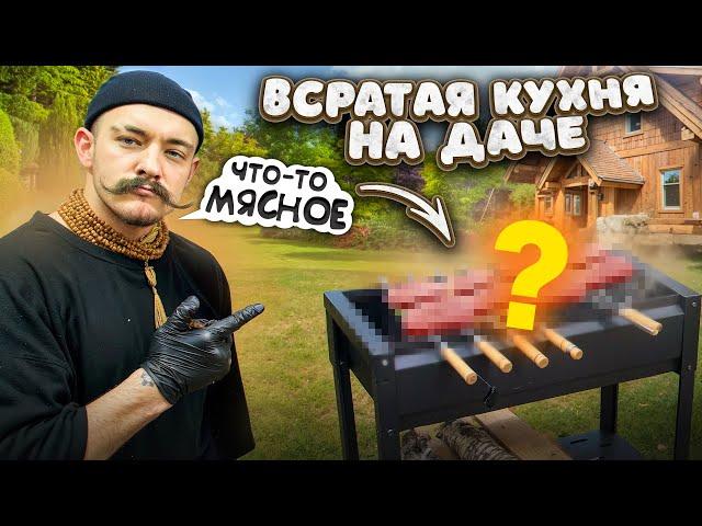 ВСРАТАЯ ДАЧНАЯ КУХНЯ С БЛУДОМ | ЧТО-ТО МЯСНОЕ