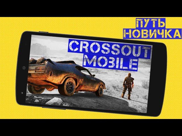 Crossout mobile: Путь новичка#1/ Что качать первым? Какую фракцию выбрать? Лучший крафт для новичка!