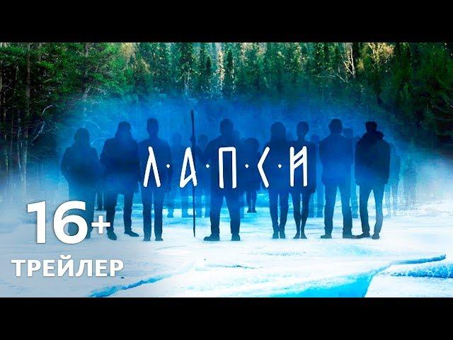 Лапси — трейлер сериала 2018