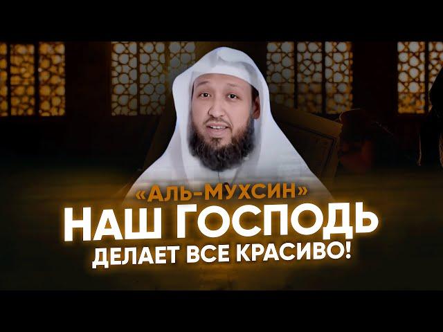 Наш Господь делает все красиво! | Что означает Имя Аллаха «Аль-Мухсин»? | Хасан аль Бухари