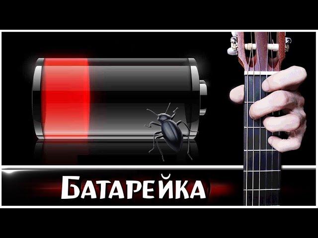 Жуки - БАТАРЕЙКА на Гитаре + РАЗБОР