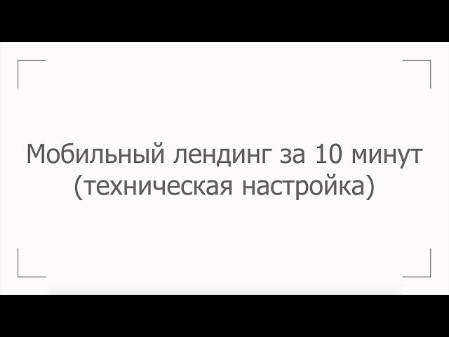 Мобильный сайт. Как создать мобильный лендинг буквально за 10 минут