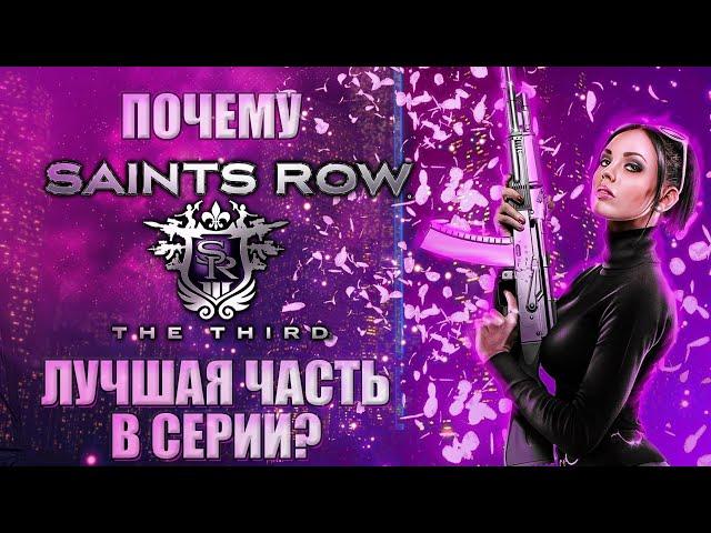 Saints Row: The Third - ПОЧЕМУ ЭТО ЛУЧШАЯ ЧАСТЬ СЕРИИ В 2024 ГОДУ?