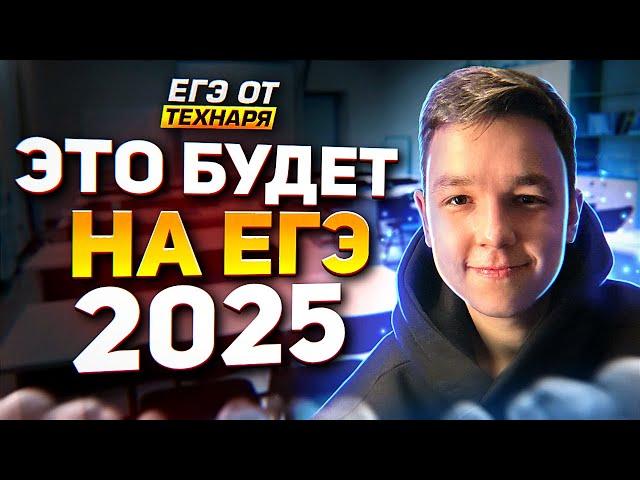 ЭТО будет на ЕГЭ 2025 по ПРОФИЛЬНОЙ МАТЕМАТИКЕ