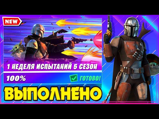 ВЫПОЛНЕНИЕ ИСПЫТАНИЙ 1 НЕДЕЛИ 5 СЕЗОНА 2 ГЛАВЫ ФОРТНАЙТ! ИСПЫТАНИЯ 15 СЕЗОНА FORTNITE