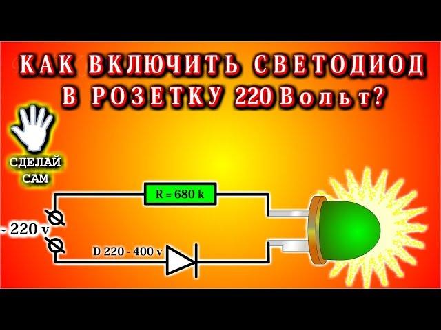   Как включить светодиод в розетку 220 вольт?