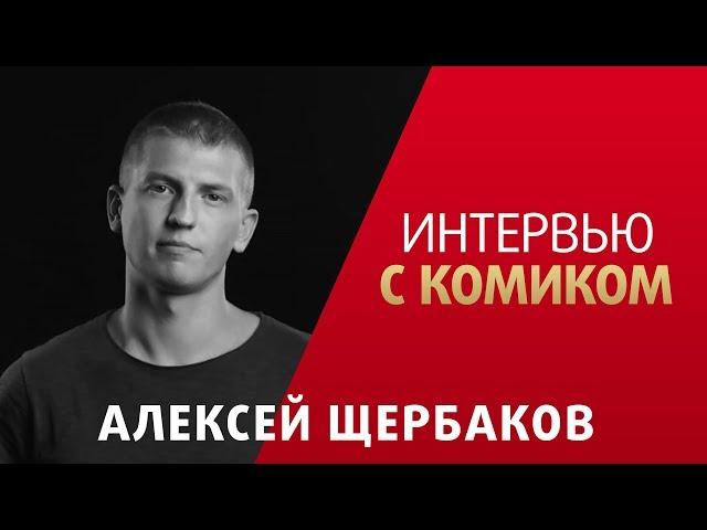 Интервью с комиком. Алексей Щербаков. Работа в метро, дом Алексея, паркур.