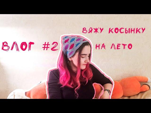 Влог#2. Вяжу себе гардероб на лето. Косынка