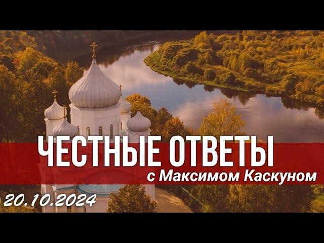 Честные ответы выпуск от 20 октября 2024 #МаксимКаскун отвечает на ваши вопросы в прямом эфире