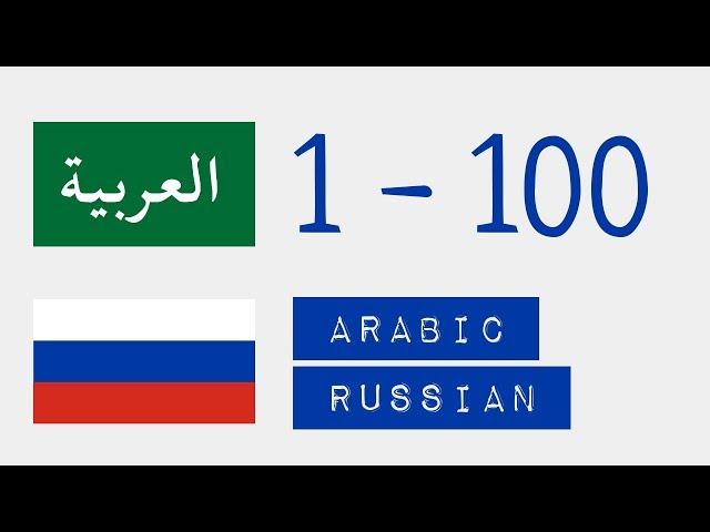 Числа от 1 до 100  - Арабский язык - Русский язык