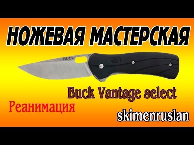 Buck Vantage select реанимация