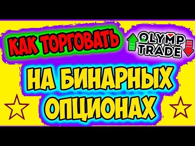 Олимп Трейд! ПРОСТАЯ СТРАТЕГИЯ На ЛИЧНОМ ОПЫТЕ!!! СМОТРИ! Olymp Trade как торговать новичку