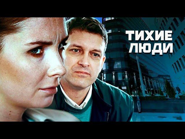 СЕРИАЛ ПРОСТО ШЕДЕВР! ВСЕ ЗРИТЕЛИ В ВОСТОРГЕ ОТ НЕГО! ТОЛЬКО ВЫШЕЛ НА КАНАЛЕ! ТИХИЕ ЛЮДИ