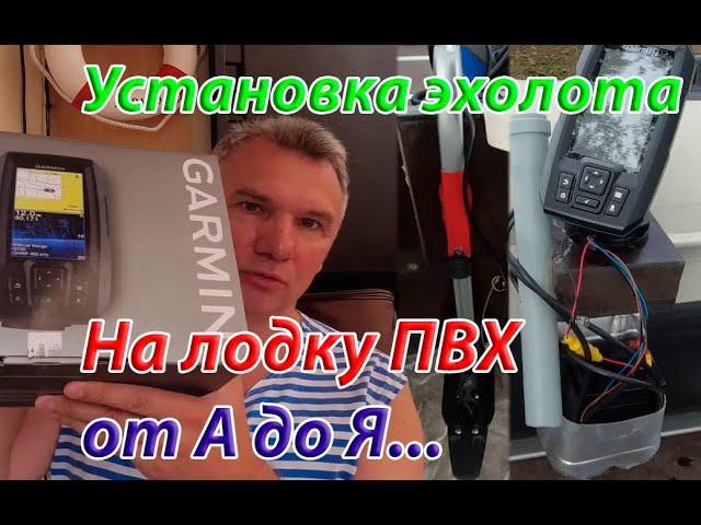 Установка эхолота на лодку ПВХ. Тонкости и детали