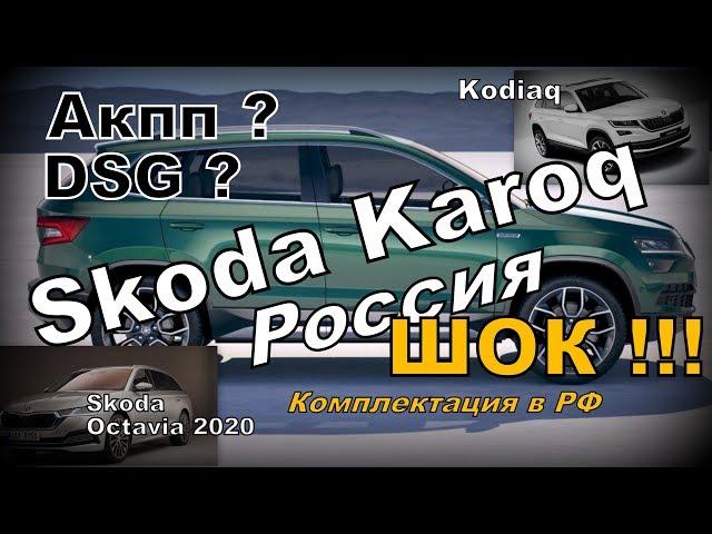 Skoda Karoq РФ Комплектация. Новости по Kodiaq и Octavia 2020