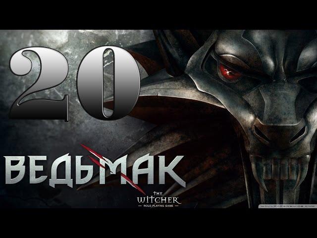 Прохождение The Witcher Enhanced Edition Часть 20 - ПЕРВАЯ БАЗА САЛАМАНДР