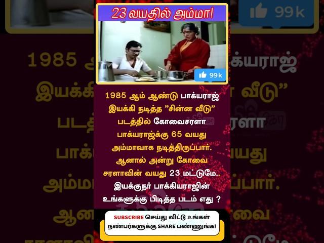 Kovai sarala tamil tamil comedy superstar who acted as mother at age of 23 in bhagyaraj directorial