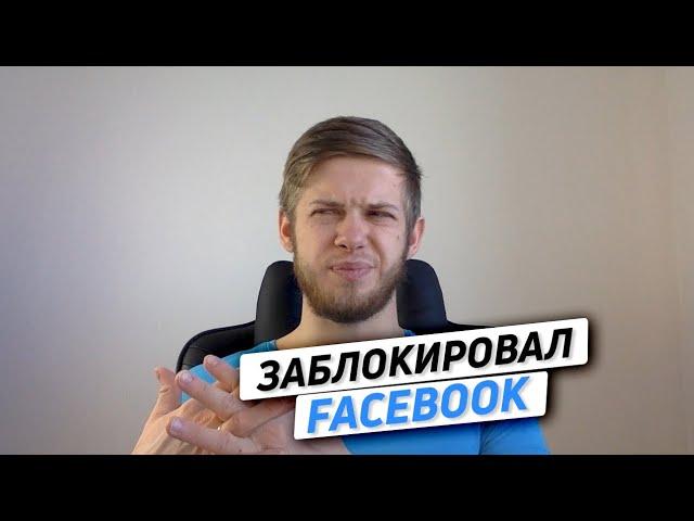 Заблокировали в Facebook | Восстанавливаем Бизнес-менеджер | Защита от блока