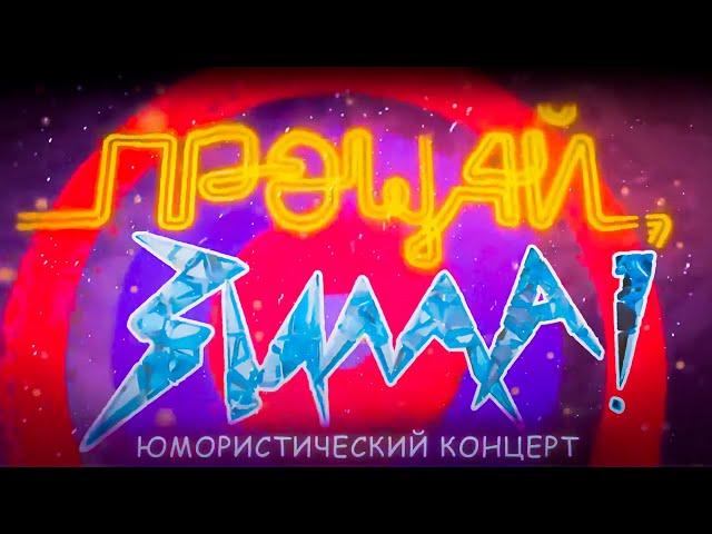 Провожаем зиму с любимыми юмористами | Дроботенко, Коркина и Остроухов, Пономаренко, Лукинский