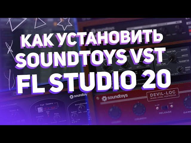 Как Установить Плагины От SoundToys ( EchoBoy ) | FL Studio 20