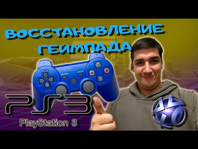 Частая проблема геймпада PS3//Подключение к PC