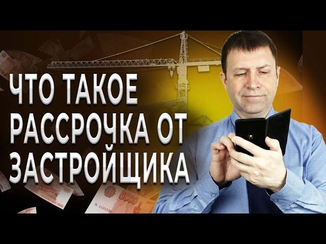 Квартира в рассрочку в новостройке  – есть ли выгода?