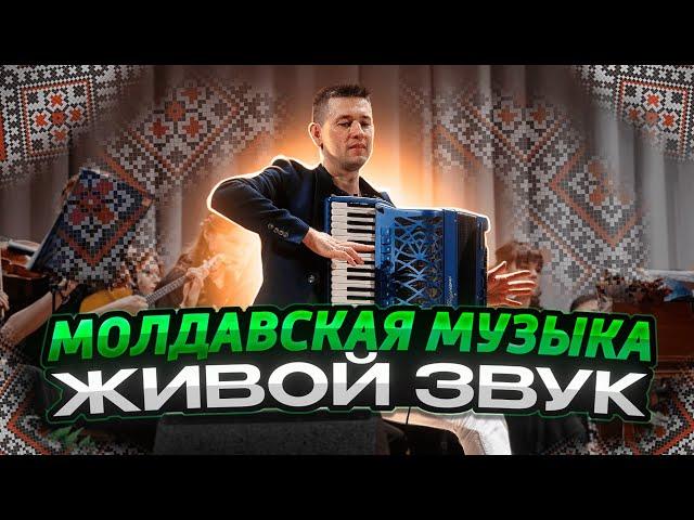 Открой для себя красоту Молдавской музыки в виртуозном исполнении аккордеониста и оркестра!