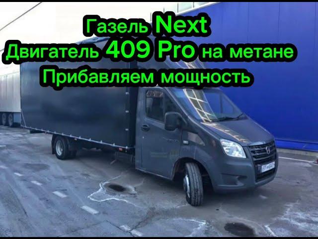 Газель Next двигатель 409 pro на метане прибавить мощность, доработка дросселя