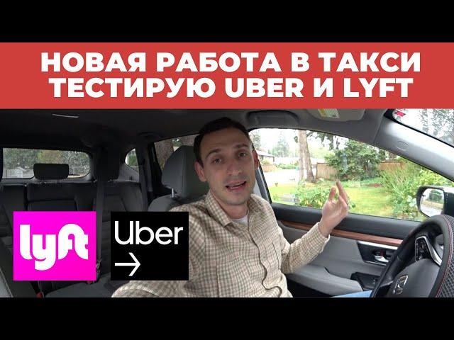 НОВАЯ РАБОТА В ТАКСИ. ТЕСТИРУЮ UBER и LYFT