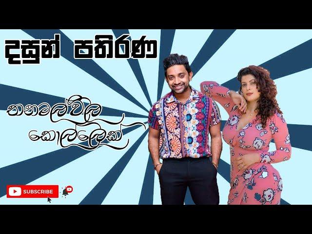 දසුන් පතිරණ|Let’s chat with Dasun Pathirana|තණමල්විල කොල්ලෙක්|Aishara Athukorala|Thanamalvila Kollek