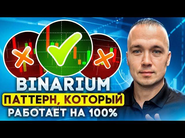 BINARIUM - ЛУЧШИЙ ПАТТЕРН ТЕХНИЧЕСКОГО АНАЛИЗА | BINARIUM ЗАРАБОТОК С НУЛЯ | БИНАРИУМ НЕ ОБМАН