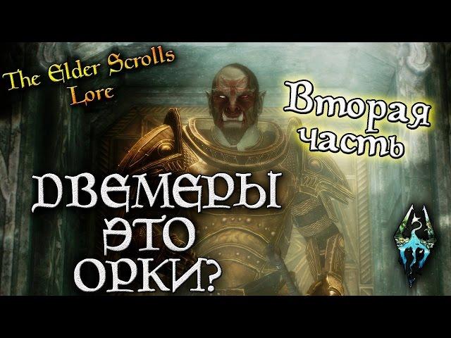 Двемеры это орки? - ВТОРАЯ ЧАСТЬ АНАЛИТИКИ | TES Лор [AshKing]