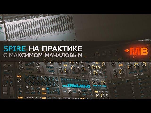 Spire на практике [М.Мачалов]