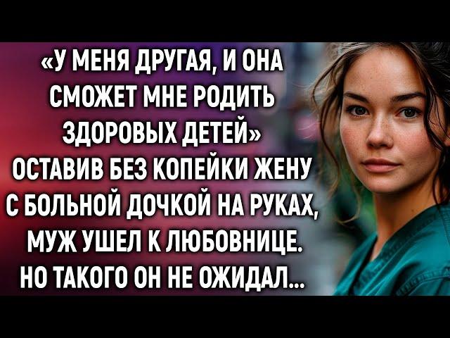 Муж оставил без копейки жену с больной дочкой на руках и ушел к другой. Но такого он не ожидал…