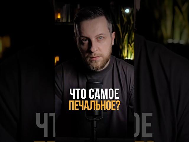 Что самое печальное? #психология #отношения #мышление