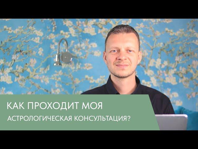 КАК ПРОХОДИТ МОЯ АСТРОЛОГИЧЕСКАЯ КОНСУЛЬТАЦИЯ? - ВЕДИЧЕСКИЙ АСТРОЛОГ ГАБИ САТОРИ