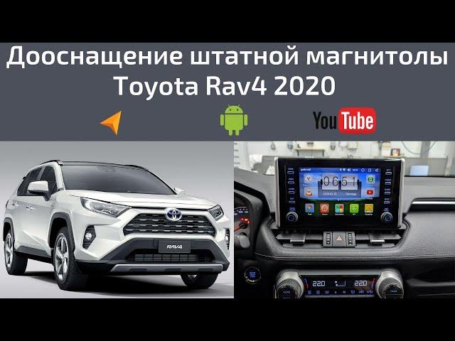 Дооснащение штатной магнитолы Toyota Rav4 2020г.