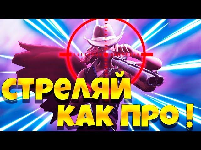 Как научиться стрелять как про  в фортнайт ? Тренировка аима !